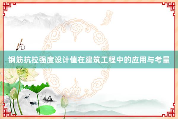 钢筋抗拉强度设计值在建筑工程中的应用与考量