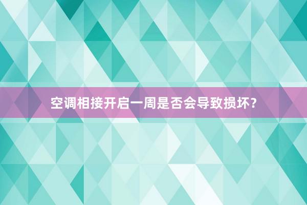 空调相接开启一周是否会导致损坏？